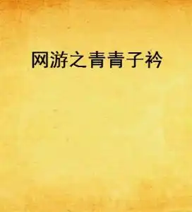 网游之青青子衿