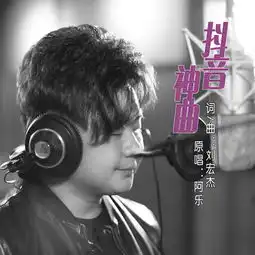 抖音神曲阿乐高音质在线试听抖音神曲歌词歌曲下载酷狗音乐