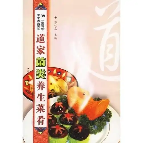 中国道家传统素食谱