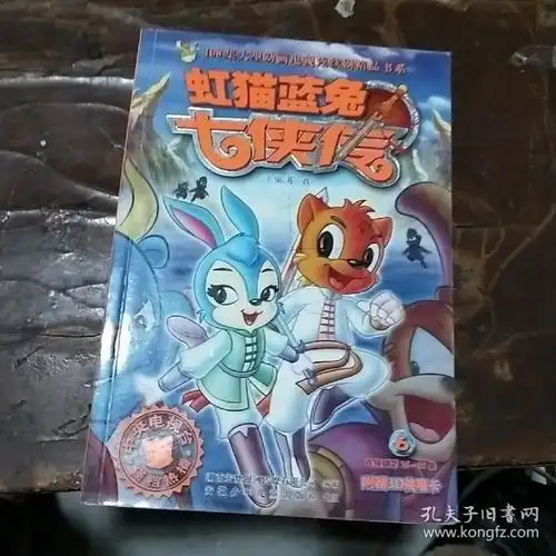 虹猫蓝兔七侠传6