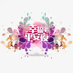 幸福平安夜素材图片免费下载高清节日素材png千库网图片编号5680049