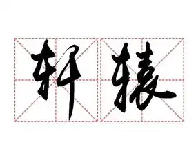姓氏轩辕的由来