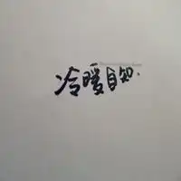 冷暖自知头像图片有关冷暖自知带字头像
