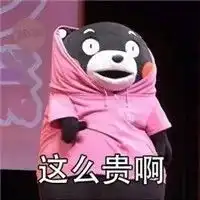 双十一砍价表情包熊本熊买东西砍价专用表情包