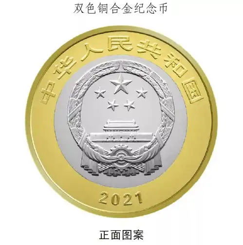 中国共产党成立100周年纪念币发行公告