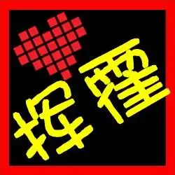 求一个炫舞舞团团徽团名如下可以写年华两个字也可以全部都弄上好看就行