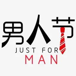 千库原创男人节艺术字图片素材其他格式下载艺术字体大全