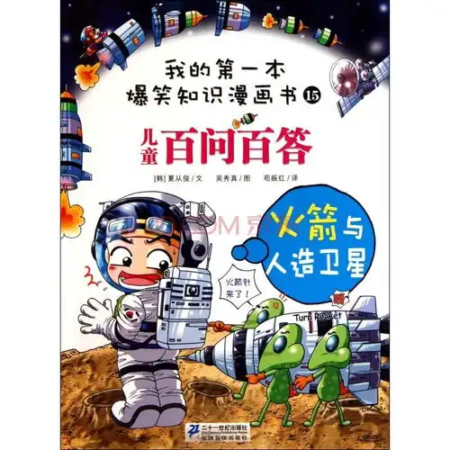 我的第一本爆笑知识漫画书