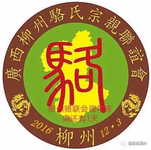 柳州骆氏宗亲联谊会周年庆典邀请函