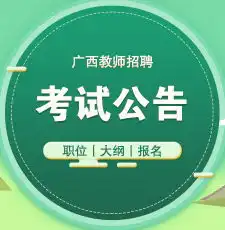 广西人事考试网广西公务员考试网广西事业单位考试网广西华图