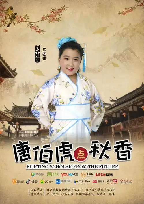 北京爵极文化出品小戏骨电影唐伯虎点秋香让人耳目一新