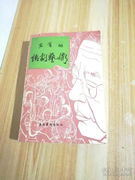 老舍的话剧艺术克莹签赠本