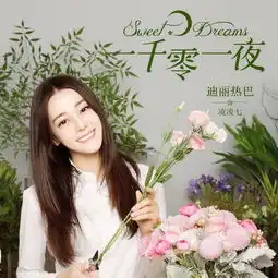 迪丽热巴迪丽热巴一千零一夜万事俱备,只欠上映了,七妹dear猫九的美拍