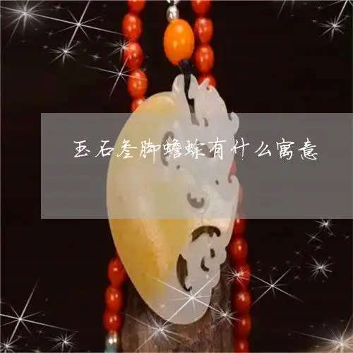 看懂玉石叁脚蟾蜍有什么寓意玉石叁脚蟾蜍有什么寓意本月更新今日推荐2023已更新翡玉