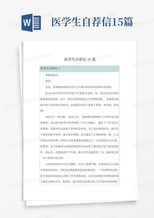 医学生自荐信15篇word模板下载编号qdxwjwmv熊猫办公