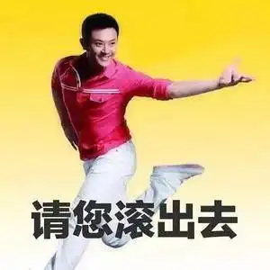 请您滚出去海澜之家表情包系列印小天表情