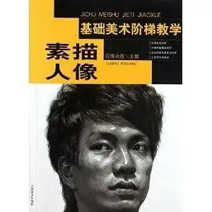 基础美术阶梯教学素描人物