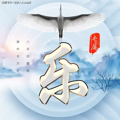 一夜秋风一夜凉,白露节气专属姓氏头像,28张等你换上