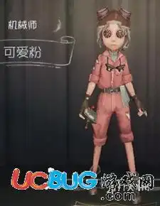 第五人格手游机械师可爱粉皮肤怎么获得
