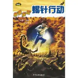 黑森林国际畅销书系极限探险蝎针行动