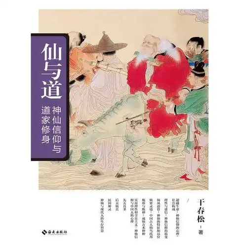 仙与道神仙信仰与道家修身书籍