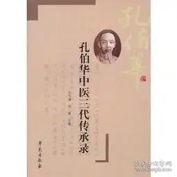 孔伯华中医三代传承录
