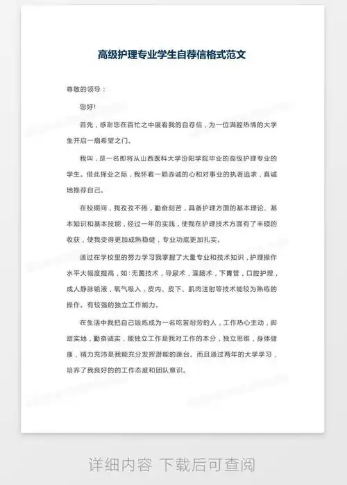 高级护理专业学生自荐信格式范文word模板下载学生熊猫办公