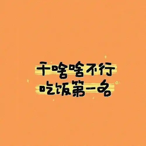 一批个性微信头像