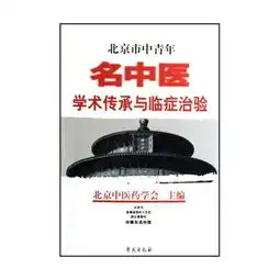 北京市中青年名中医学术传承与临症治验文轩