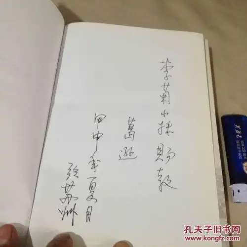 山水长相依签名本作者之一葛逊签赠32开精装初版初印