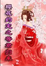 能帮我做规格为189272像素的小于40k的jpg书名樱花约定之等君归来最好是带有动漫樱花的图片拜托
