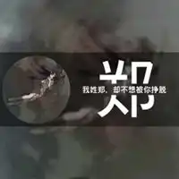 姓郑的文字带字头像微信头像图片大全