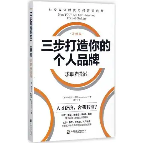 三步打造个人品牌求职者指南升级版