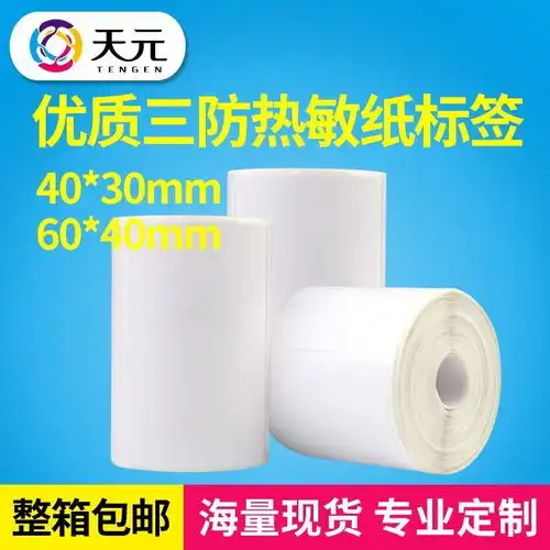 菜鸟驿站专用热敏纸6040mm4030mm适配菜鸟驿站3寸打印机