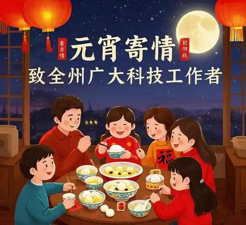 元宵寄情,致全州广大科技工作者
