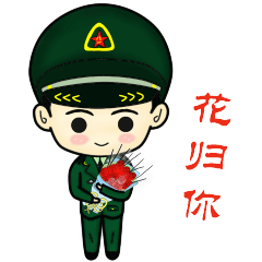 福利贴来拨兵哥哥专属表情包送你
