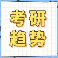 特别关注2022考研有哪些新趋势