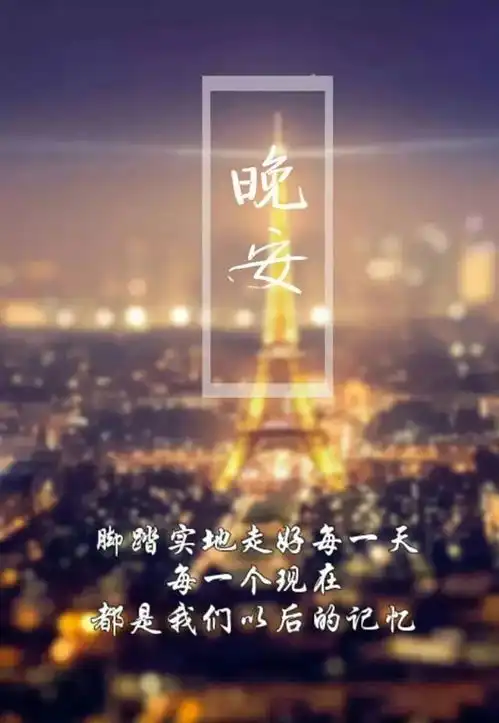 晚安正能量语录图片带字句句说到心坎