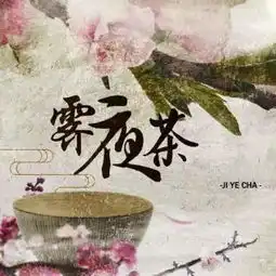 古风纯翻霁夜茶by凶猫