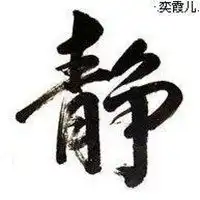带有静字的头像图片微信头像图片大全