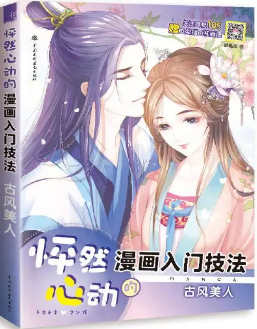怦然心动的漫画入门技法古风美人