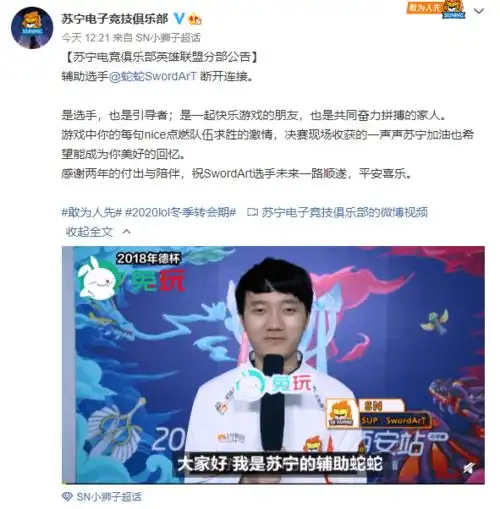 苏宁战队辅助蛇蛇离队,战队声明感谢两年的付出与陪伴,祝未来一路顺遂