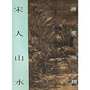 国宝在线宋人山水