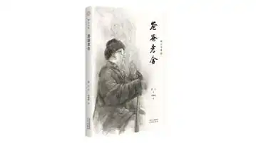 老舍先生最喜欢的书是什么京华物语