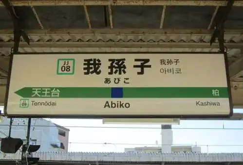日本有一个3字姓氏,无论取什么名,翻译成中文后都让人发笑