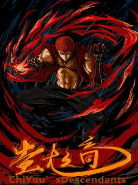 蚩尤之裔漫画好看吗蚩尤之裔漫画怎么样