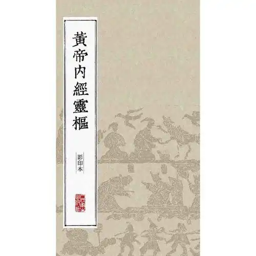 黄帝内经灵枢影印本书籍