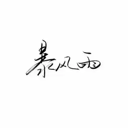 纯文字头像
