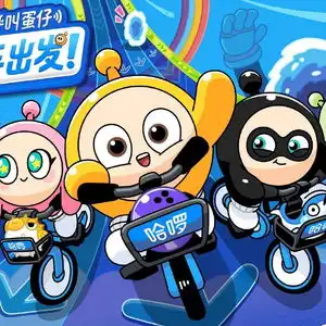 蛋仔派对携手哈啰,打造安全绿色出行新典范