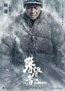 攀登者,张译零下二十度赤脚登人梯cc影城前天